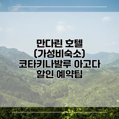 만다린 호텔 (가성비숙소) 코타키나발루 아고다 할인 예약팁