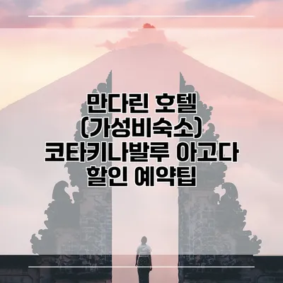 만다린 호텔 (가성비숙소) 코타키나발루 아고다 할인 예약팁