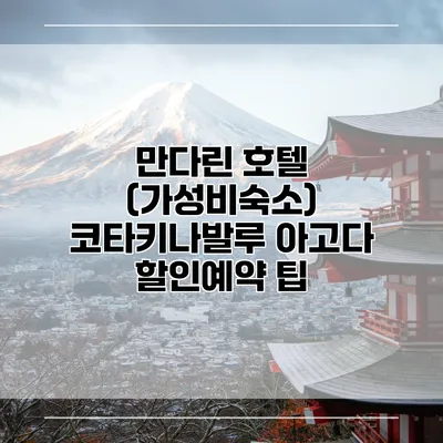 만다린 호텔 (가성비숙소) 코타키나발루 아고다 할인예약 팁