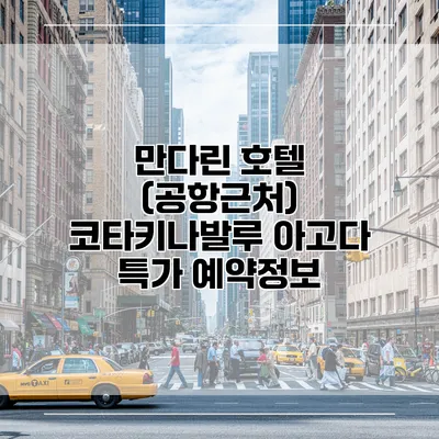 만다린 호텔 (공항근처) 코타키나발루 아고다 특가 예약정보
