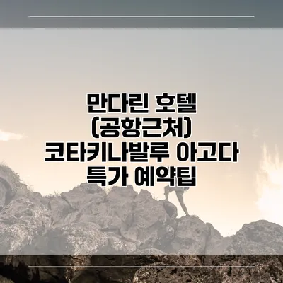 만다린 호텔 (공항근처) 코타키나발루 아고다 특가 예약팁