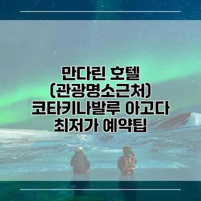 만다린 호텔 (관광명소근처) 코타키나발루 아고다 최저가 예약팁