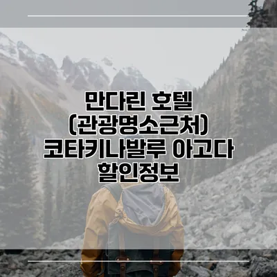 만다린 호텔 (관광명소근처) 코타키나발루 아고다 할인정보