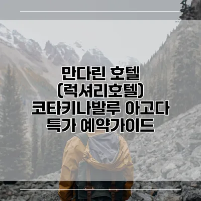 만다린 호텔 (럭셔리호텔) 코타키나발루 아고다 특가 예약가이드