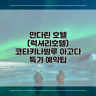 만다린 호텔 (럭셔리호텔) 코타키나발루 아고다 특가 예약팁