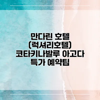 만다린 호텔 (럭셔리호텔) 코타키나발루 아고다 특가 예약팁