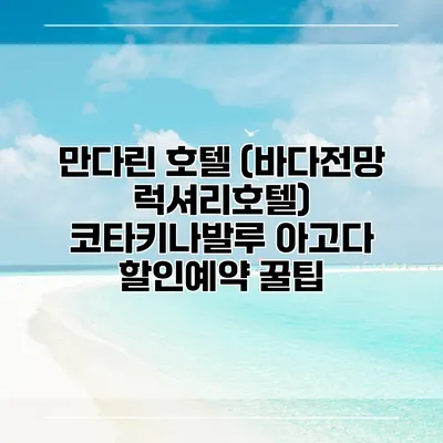 만다린 호텔 (바다전망 럭셔리호텔) 코타키나발루 아고다 할인예약 꿀팁