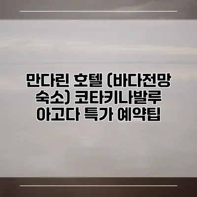 만다린 호텔 (바다전망 숙소) 코타키나발루 아고다 특가 예약팁