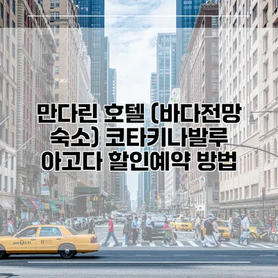 만다린 호텔 (바다전망 숙소) 코타키나발루 아고다 할인예약 방법