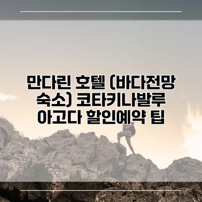 만다린 호텔 (바다전망 숙소) 코타키나발루 아고다 할인예약 팁
