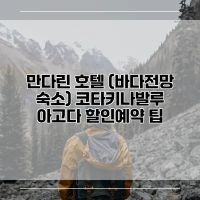 만다린 호텔 (바다전망 숙소) 코타키나발루 아고다 할인예약 팁