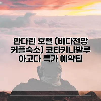 만다린 호텔 (바다전망 커플숙소) 코타키나발루 아고다 특가 예약팁