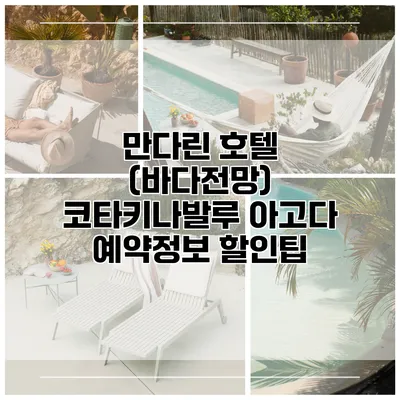 만다린 호텔 (바다전망) 코타키나발루 아고다 예약정보 할인팁