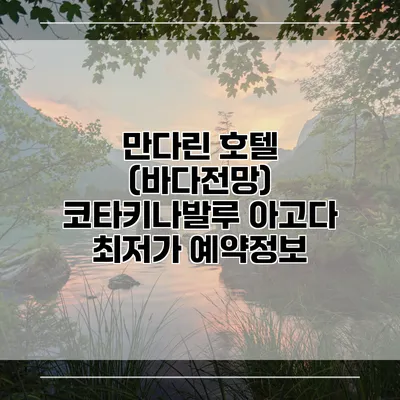 만다린 호텔 (바다전망) 코타키나발루 아고다 최저가 예약정보