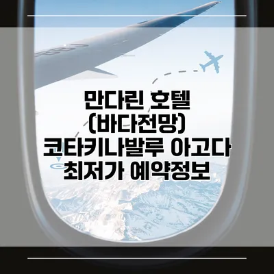 만다린 호텔 (바다전망) 코타키나발루 아고다 최저가 예약정보
