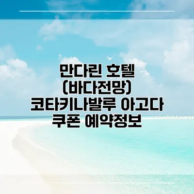 만다린 호텔 (바다전망) 코타키나발루 아고다 쿠폰 예약정보