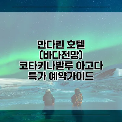 만다린 호텔 (바다전망) 코타키나발루 아고다 특가 예약가이드