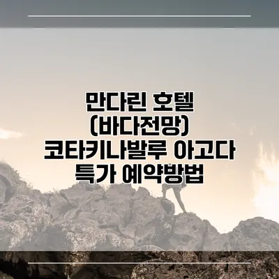 만다린 호텔 (바다전망) 코타키나발루 아고다 특가 예약방법