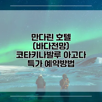 만다린 호텔 (바다전망) 코타키나발루 아고다 특가 예약방법