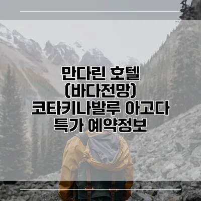 만다린 호텔 (바다전망) 코타키나발루 아고다 특가 예약정보