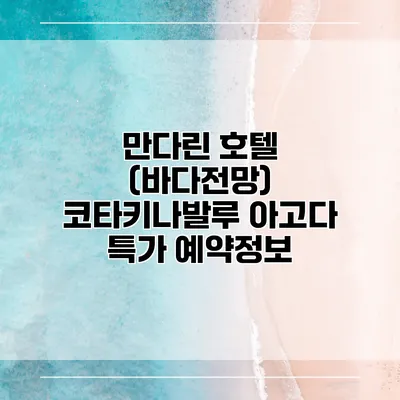 만다린 호텔 (바다전망) 코타키나발루 아고다 특가 예약정보