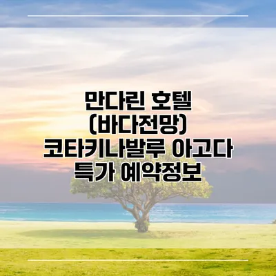 만다린 호텔 (바다전망) 코타키나발루 아고다 특가 예약정보