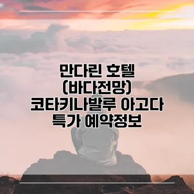 만다린 호텔 (바다전망) 코타키나발루 아고다 특가 예약정보