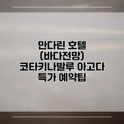 만다린 호텔 (바다전망) 코타키나발루 아고다 특가 예약팁