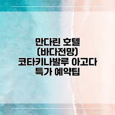 만다린 호텔 (바다전망) 코타키나발루 아고다 특가 예약팁