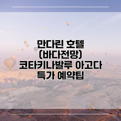 만다린 호텔 (바다전망) 코타키나발루 아고다 특가 예약팁