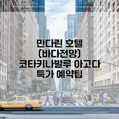 만다린 호텔 (바다전망) 코타키나발루 아고다 특가 예약팁
