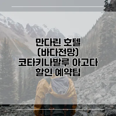 만다린 호텔 (바다전망) 코타키나발루 아고다 할인 예약팁