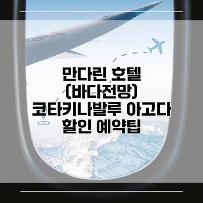 만다린 호텔 (바다전망) 코타키나발루 아고다 할인 예약팁