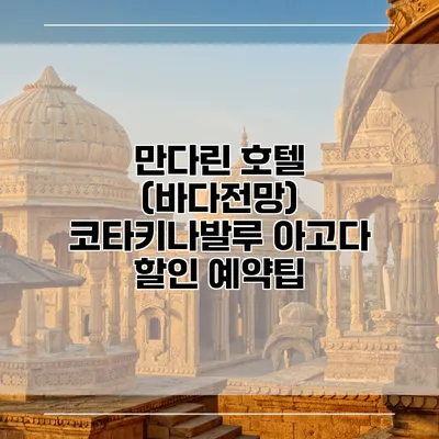 만다린 호텔 (바다전망) 코타키나발루 아고다 할인 예약팁