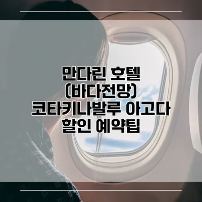 만다린 호텔 (바다전망) 코타키나발루 아고다 할인 예약팁