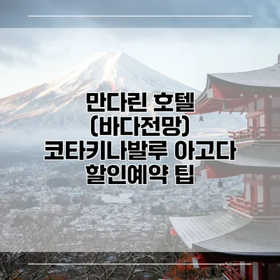 만다린 호텔 (바다전망) 코타키나발루 아고다 할인예약 팁