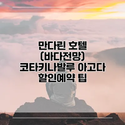 만다린 호텔 (바다전망) 코타키나발루 아고다 할인예약 팁
