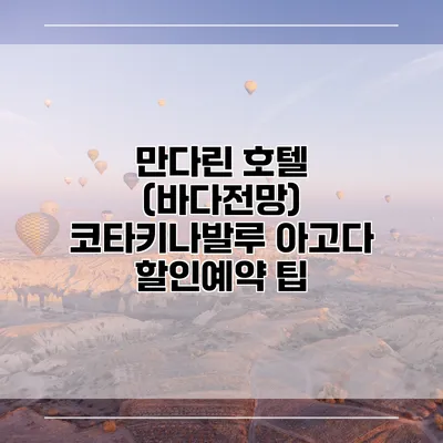 만다린 호텔 (바다전망) 코타키나발루 아고다 할인예약 팁