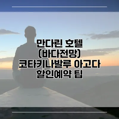 만다린 호텔 (바다전망) 코타키나발루 아고다 할인예약 팁