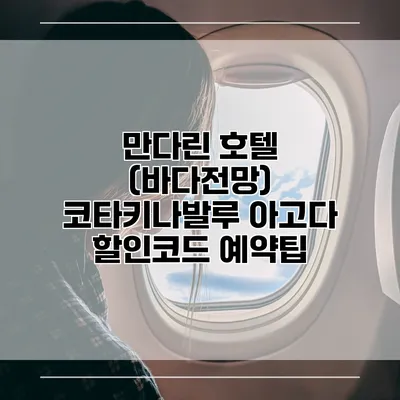 만다린 호텔 (바다전망) 코타키나발루 아고다 할인코드 예약팁