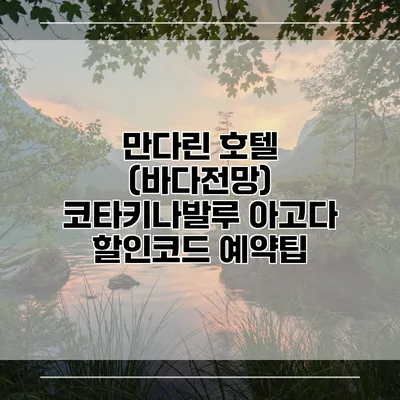 만다린 호텔 (바다전망) 코타키나발루 아고다 할인코드 예약팁