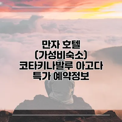 만자 호텔 (가성비숙소) 코타키나발루 아고다 특가 예약정보