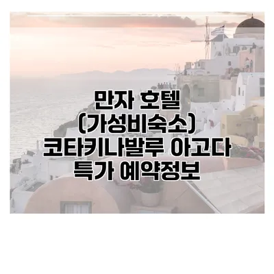 만자 호텔 (가성비숙소) 코타키나발루 아고다 특가 예약정보