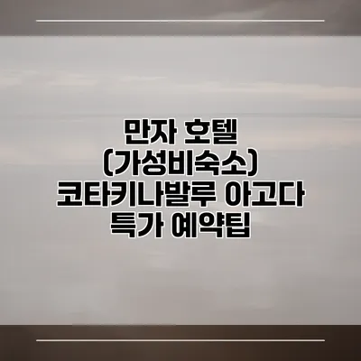 만자 호텔 (가성비숙소) 코타키나발루 아고다 특가 예약팁