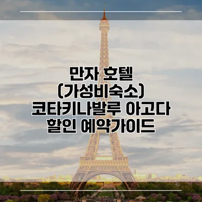 만자 호텔 (가성비숙소) 코타키나발루 아고다 할인 예약가이드