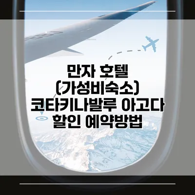 만자 호텔 (가성비숙소) 코타키나발루 아고다 할인 예약방법