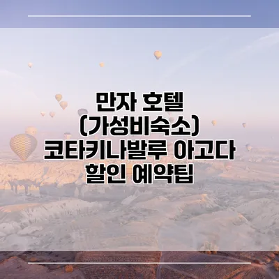 만자 호텔 (가성비숙소) 코타키나발루 아고다 할인 예약팁
