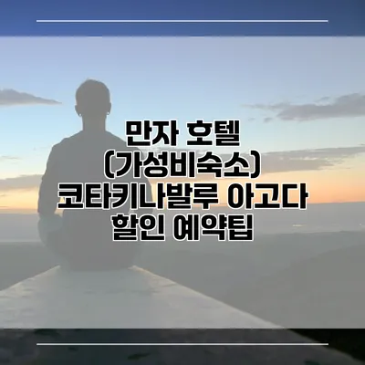 만자 호텔 (가성비숙소) 코타키나발루 아고다 할인 예약팁