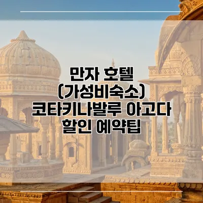 만자 호텔 (가성비숙소) 코타키나발루 아고다 할인 예약팁