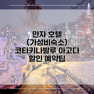 만자 호텔 (가성비숙소) 코타키나발루 아고다 할인 예약팁